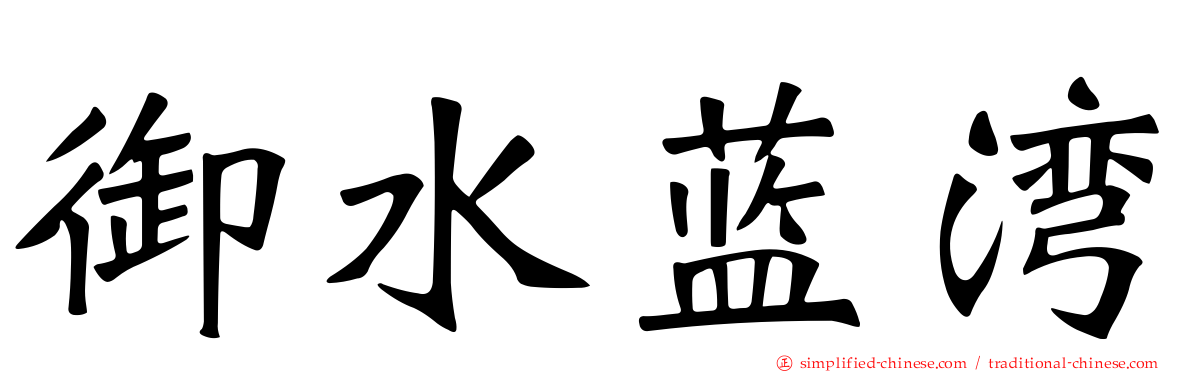 御水蓝湾