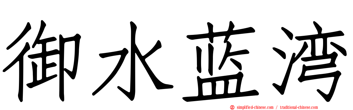 御水蓝湾