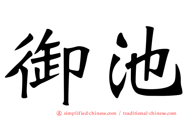 御池