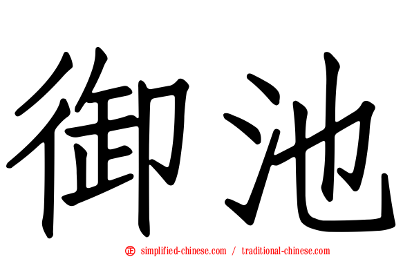 御池