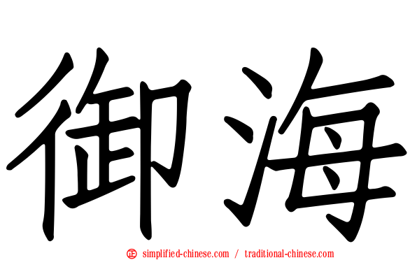 御海