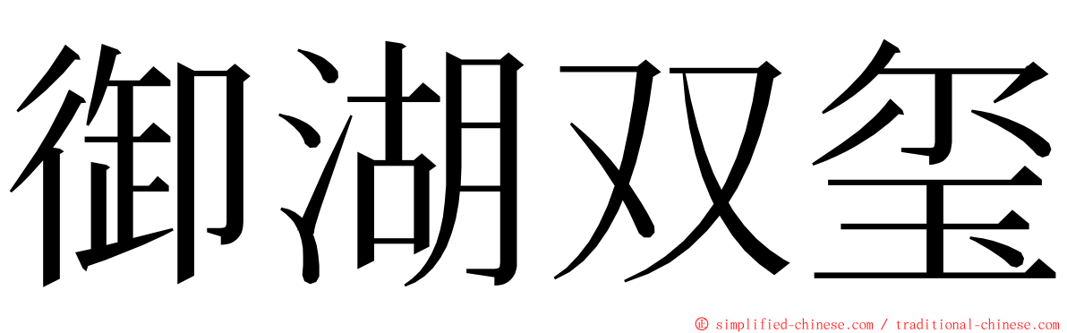 御湖双玺 ming font