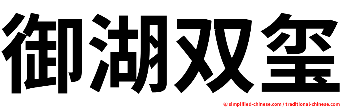 御湖双玺