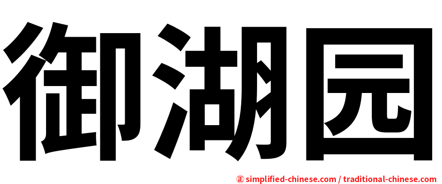 御湖园