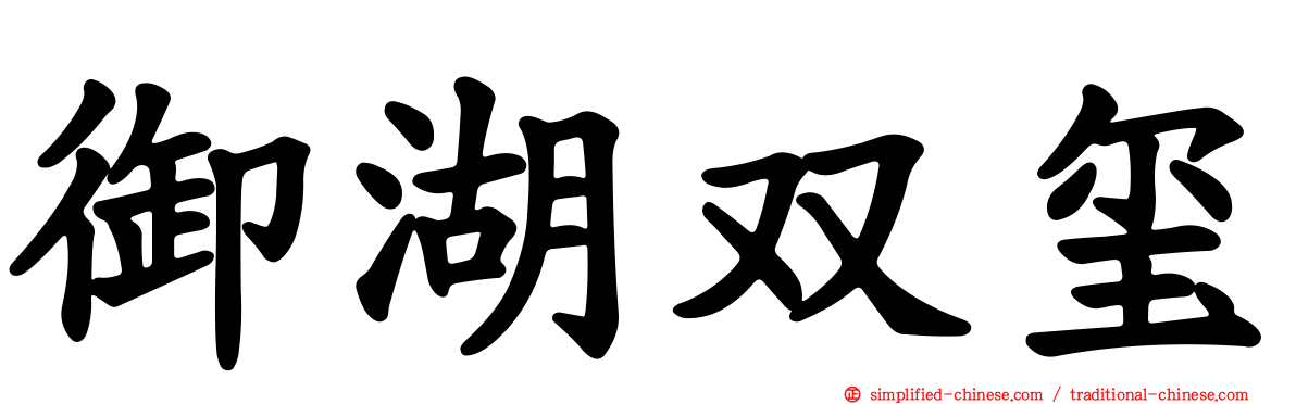 御湖双玺