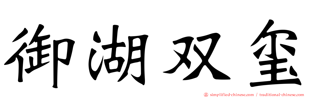 御湖双玺