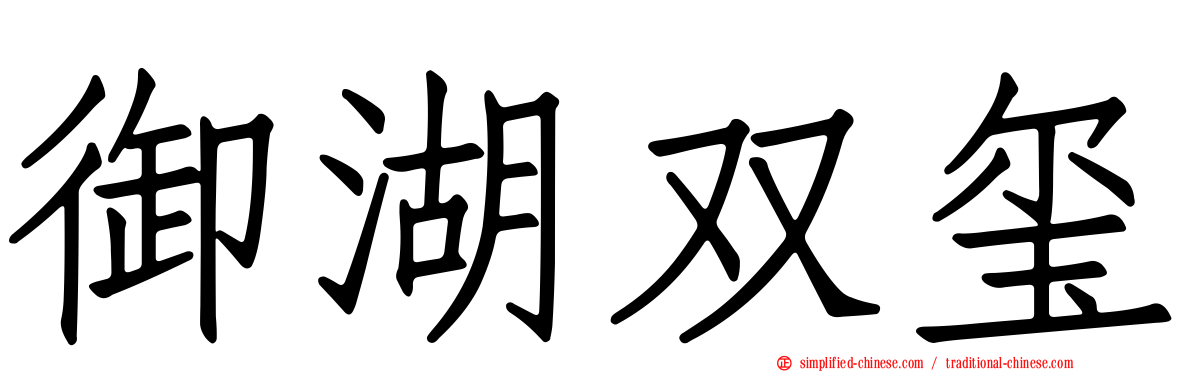 御湖双玺