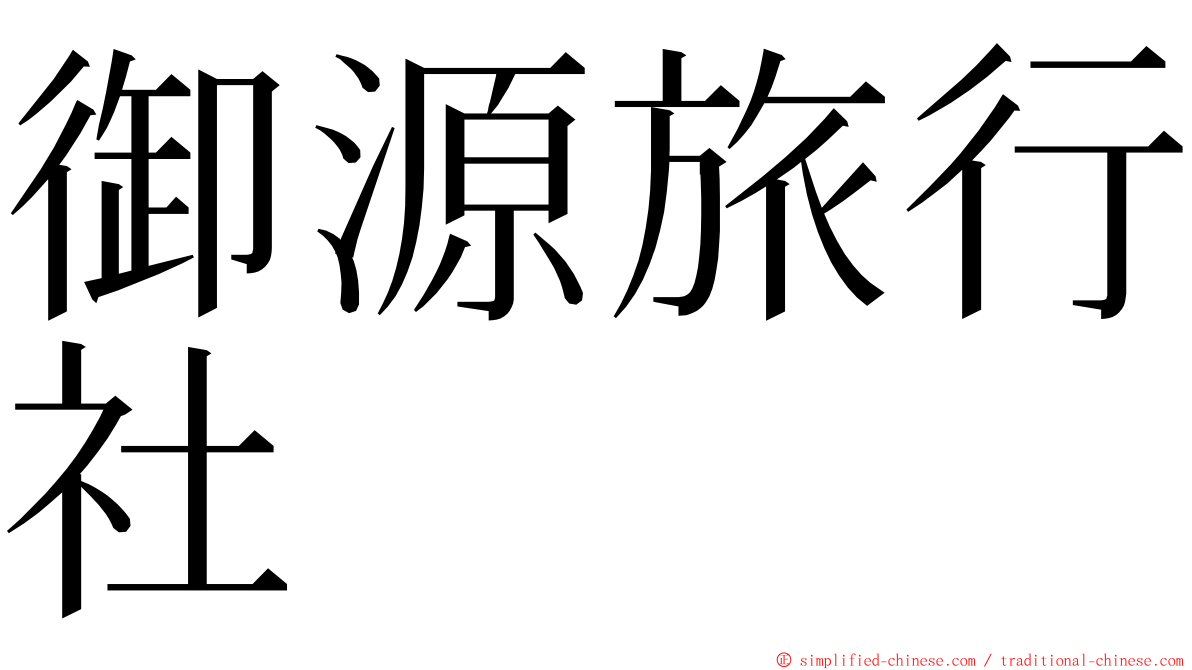 御源旅行社 ming font