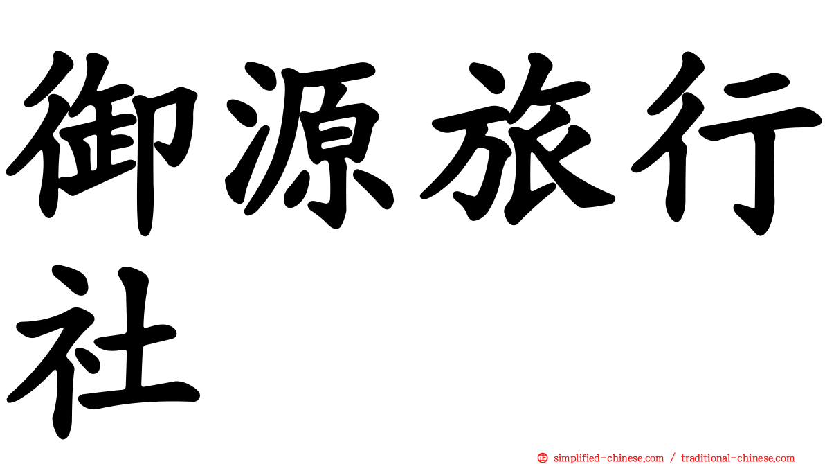 御源旅行社