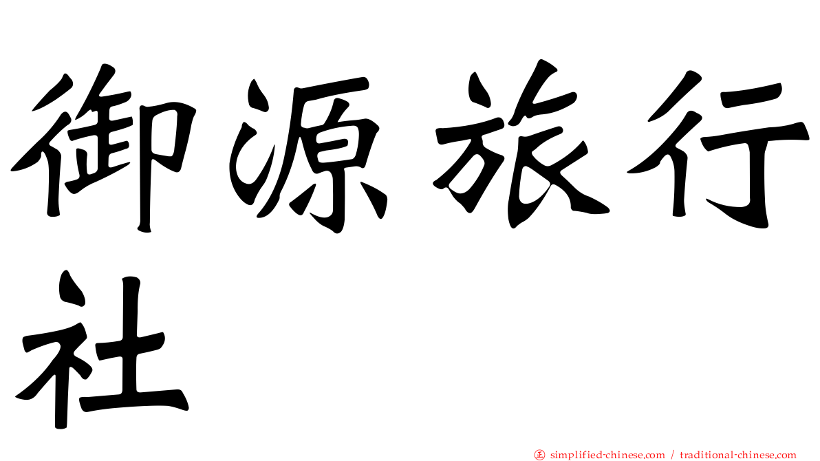 御源旅行社