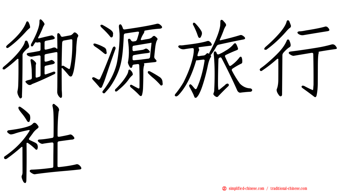 御源旅行社