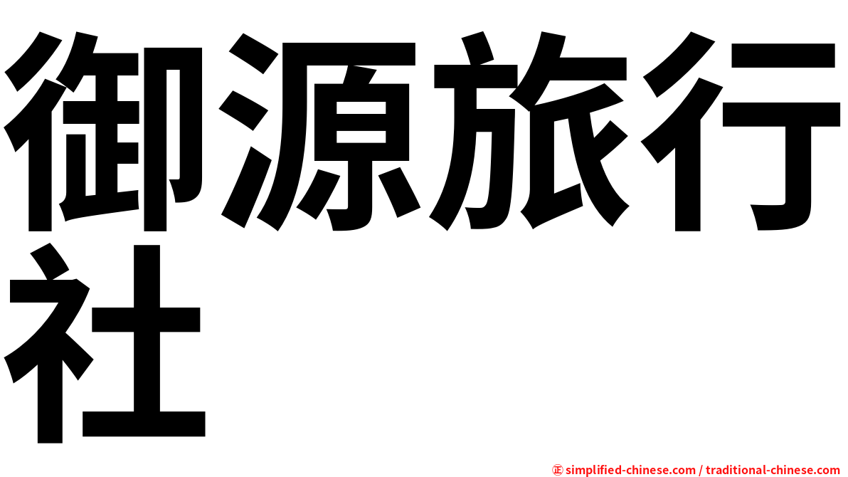 御源旅行社