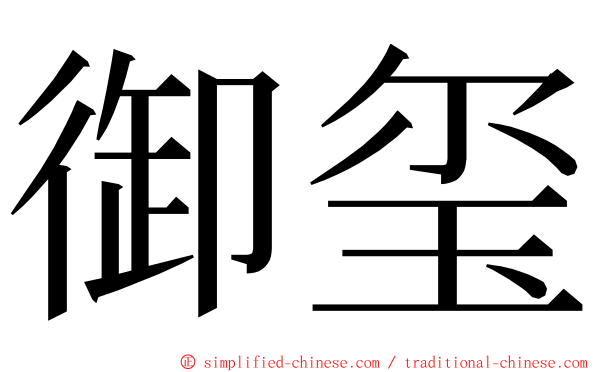 御玺 ming font