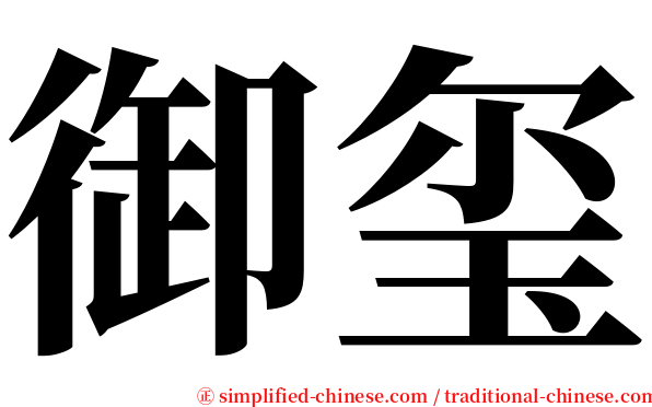 御玺 serif font