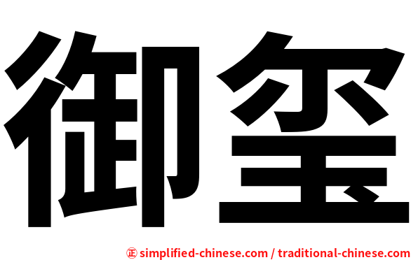 御玺