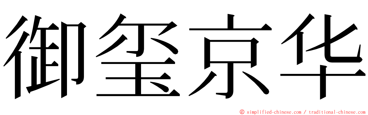 御玺京华 ming font