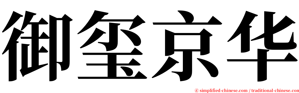 御玺京华 serif font