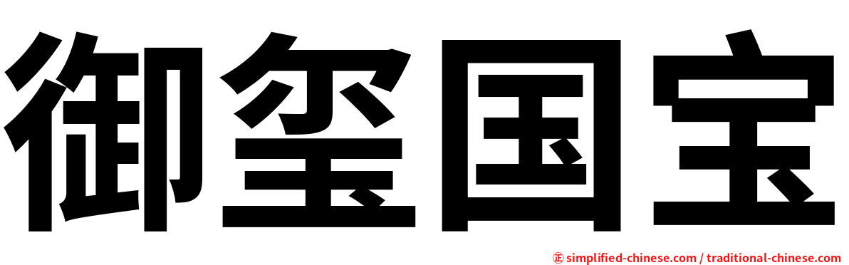御玺国宝
