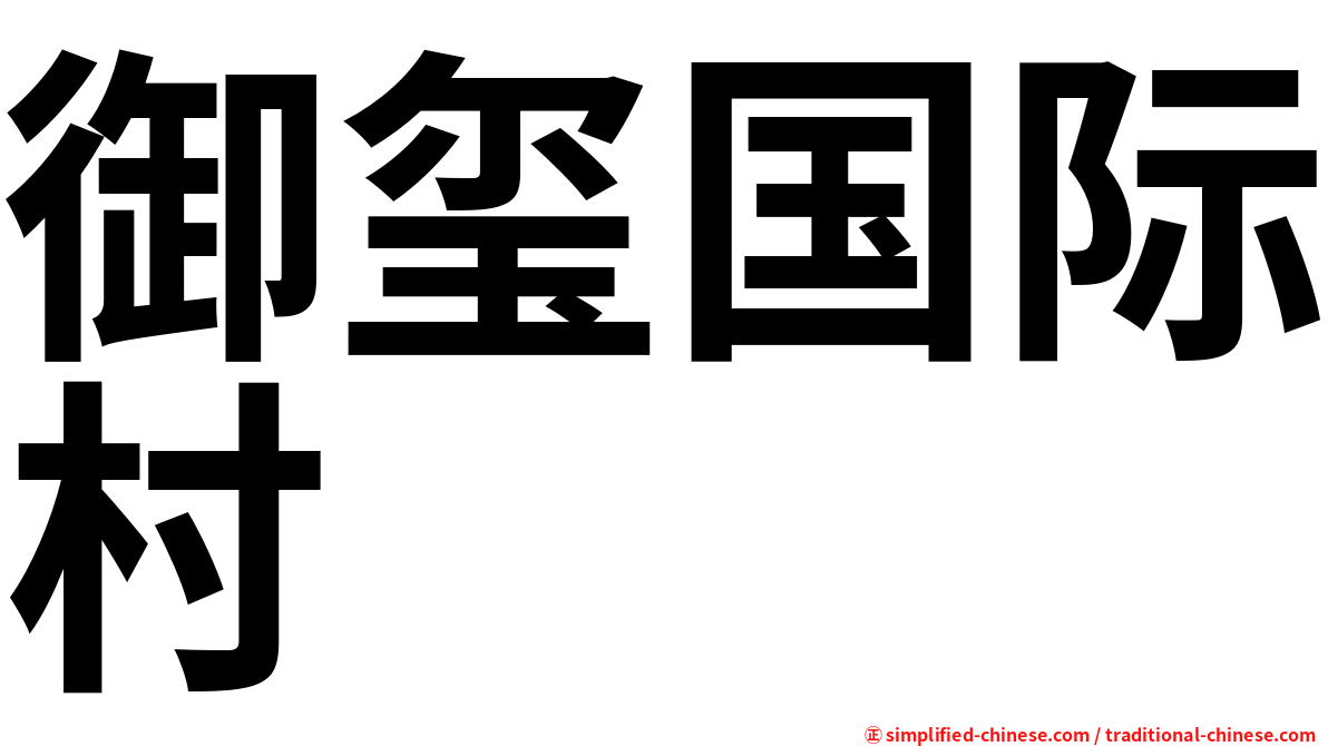 御玺国际村