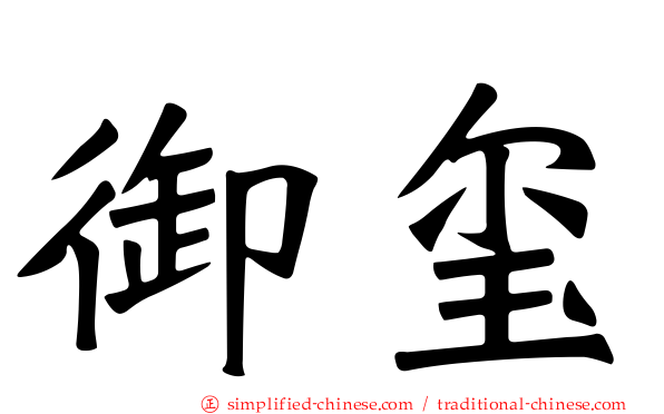 御玺