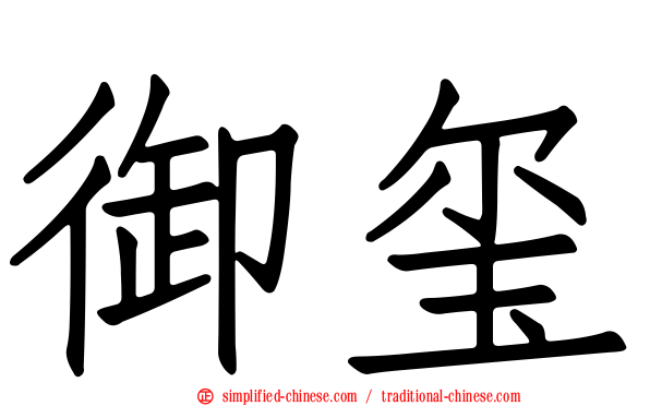 御玺