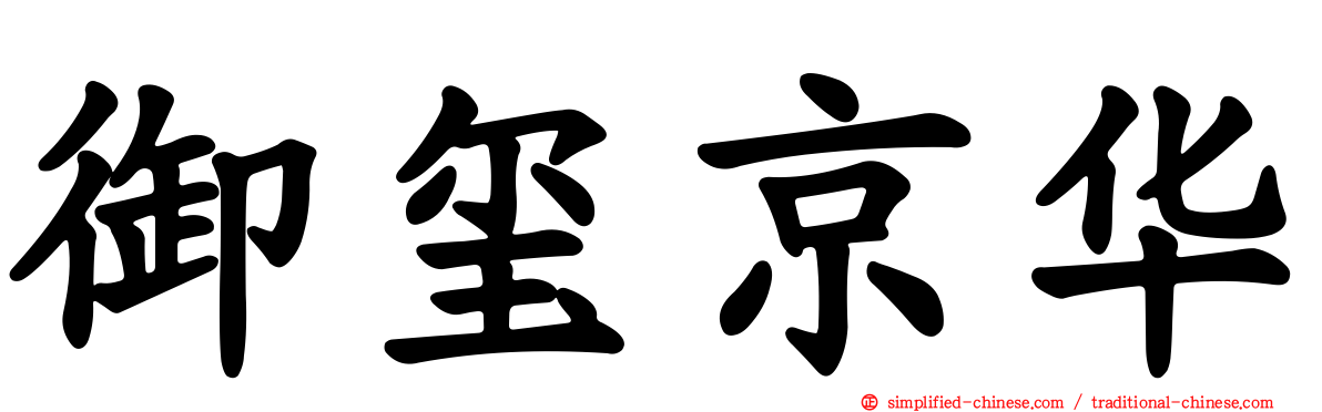御玺京华