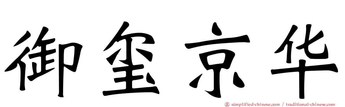 御玺京华