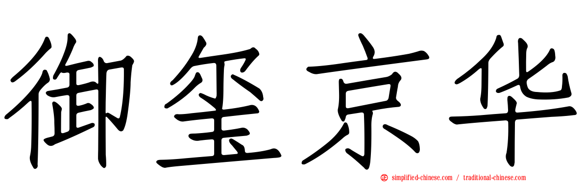 御玺京华