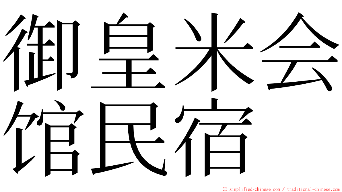 御皇米会馆民宿 ming font