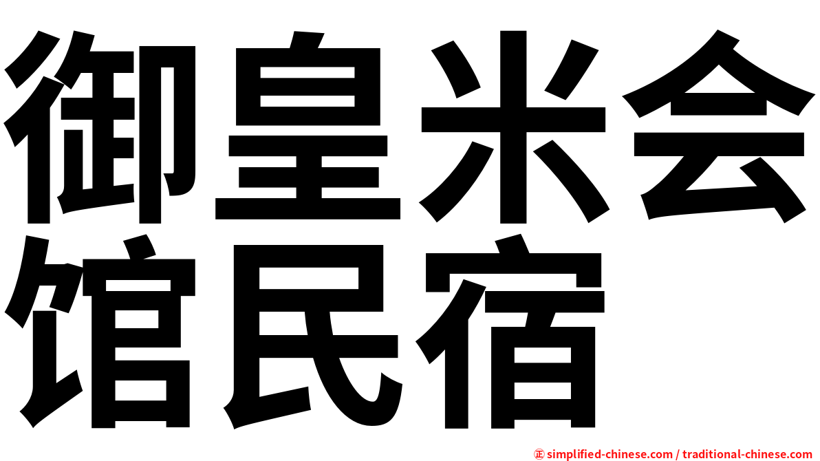 御皇米会馆民宿