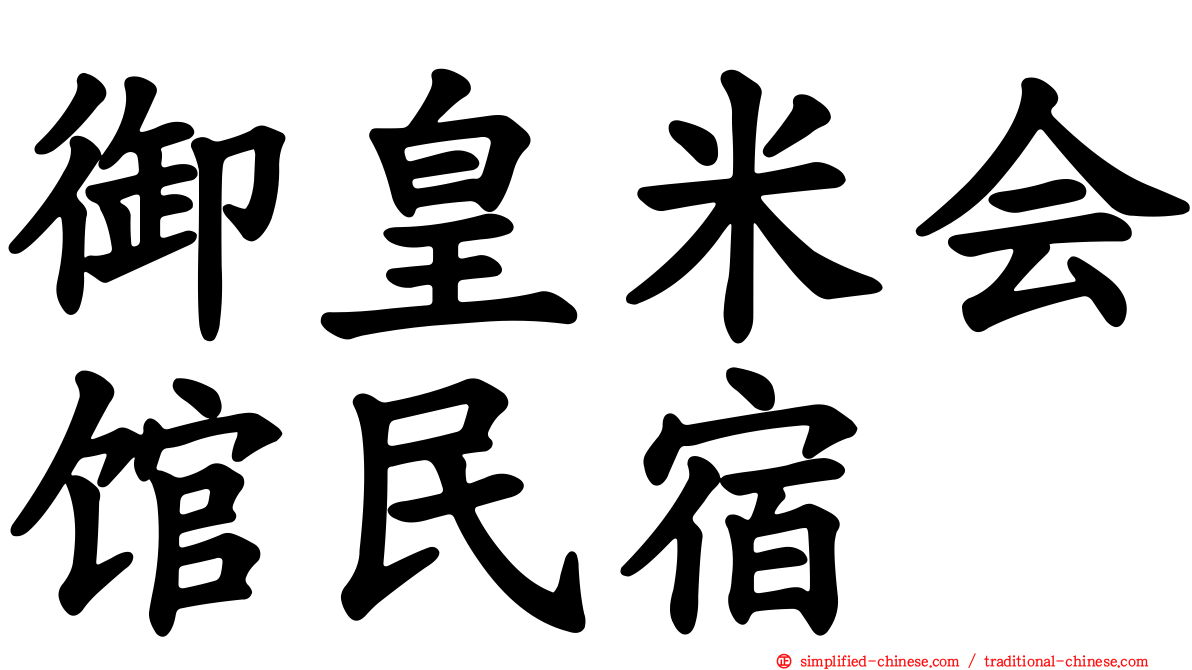 御皇米会馆民宿