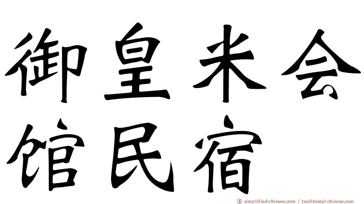 御皇米会馆民宿
