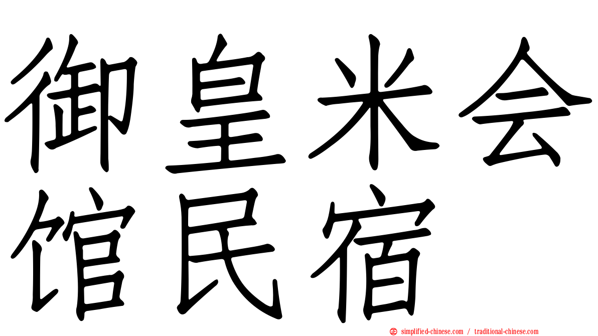 御皇米会馆民宿
