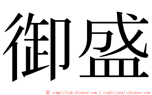 御盛 ming font