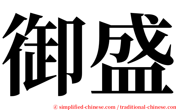 御盛 serif font
