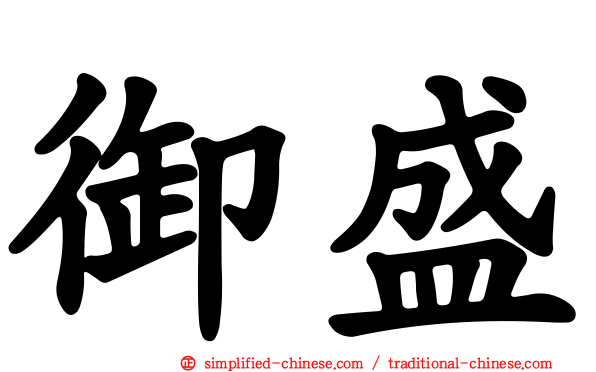 御盛