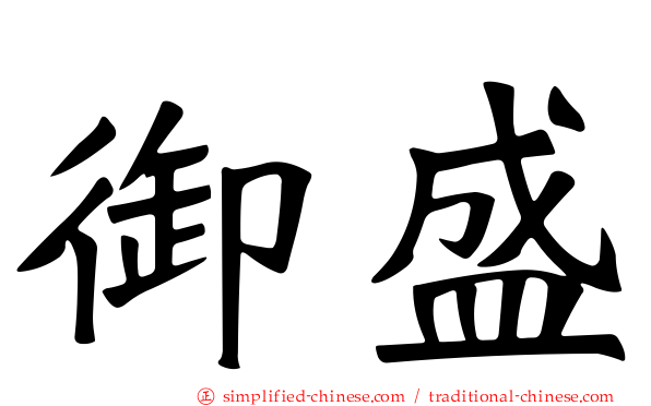 御盛