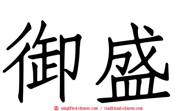 御盛