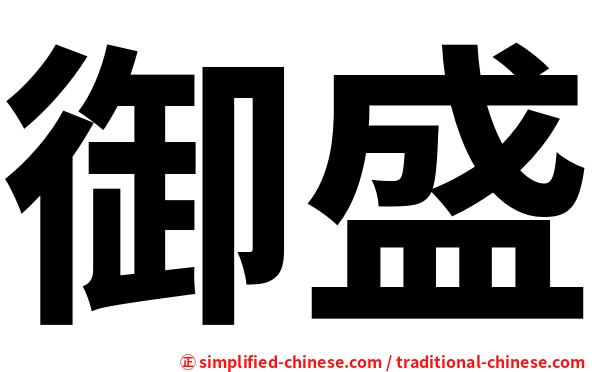 御盛