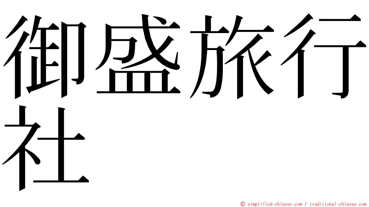 御盛旅行社 ming font