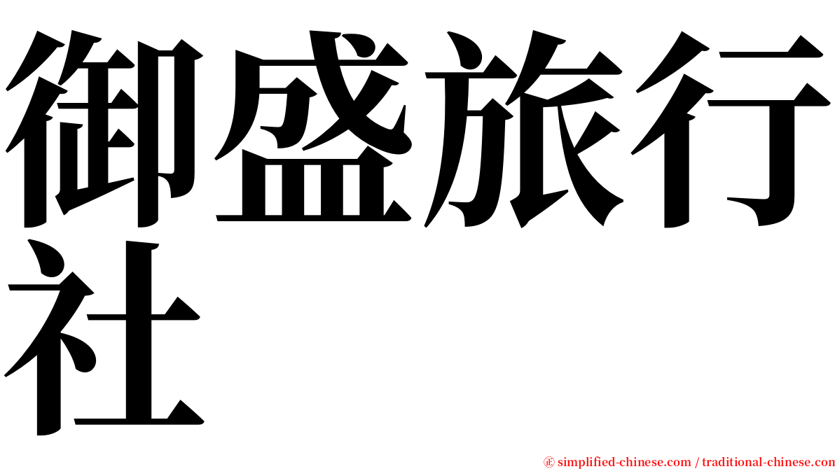 御盛旅行社 serif font