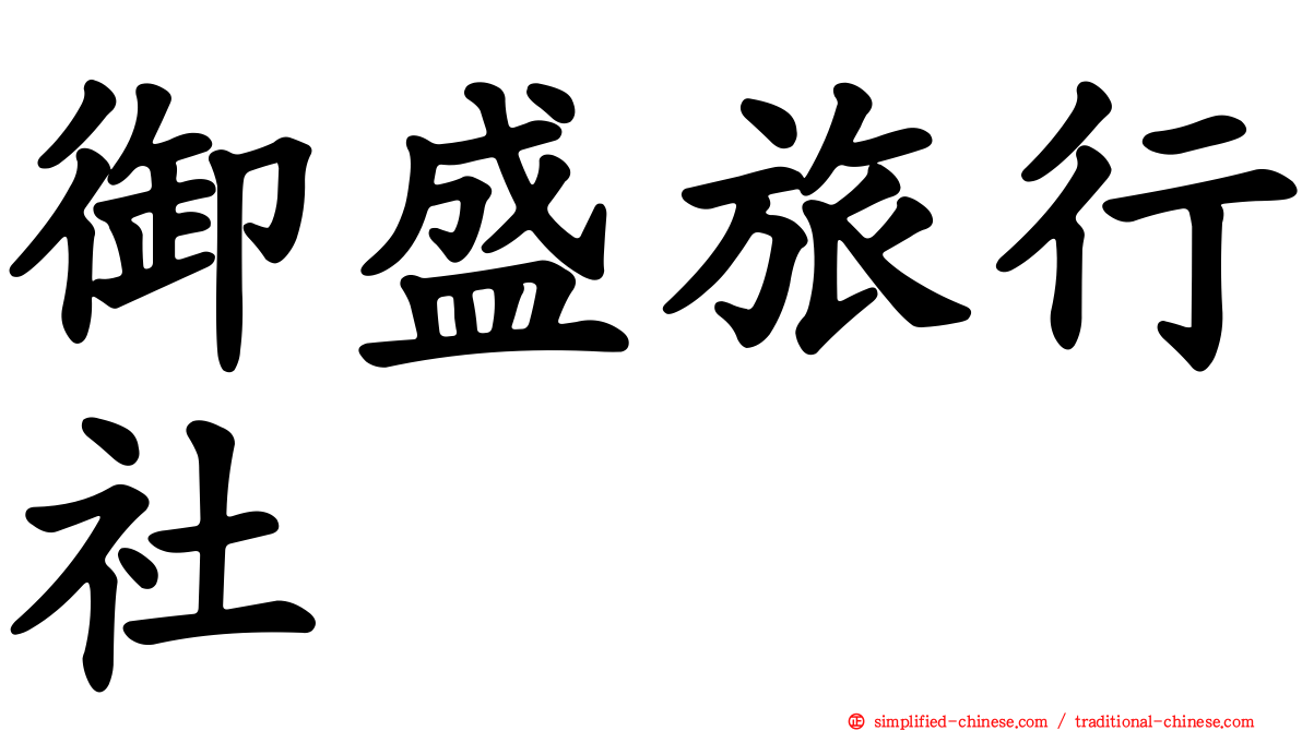 御盛旅行社