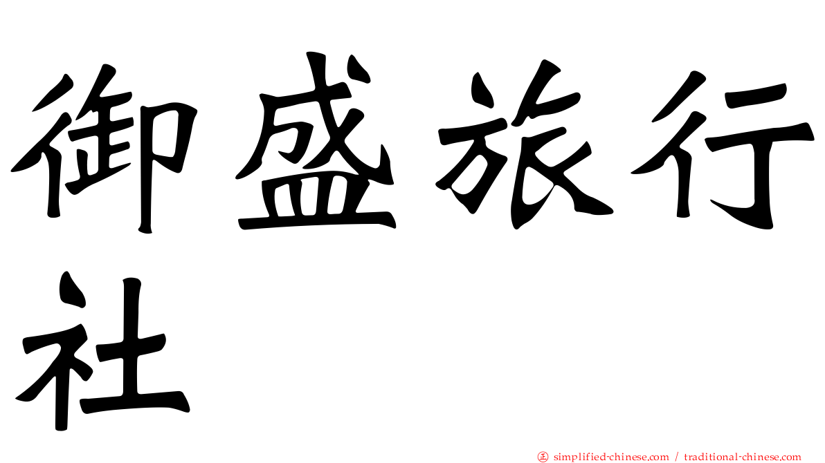 御盛旅行社