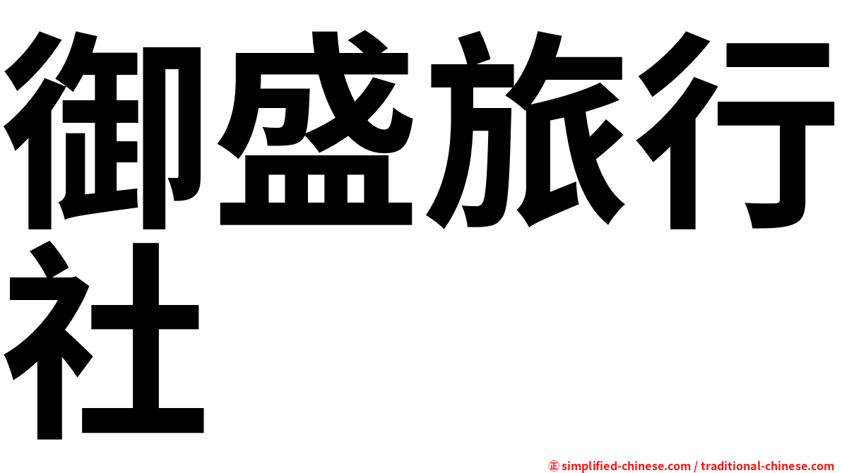 御盛旅行社