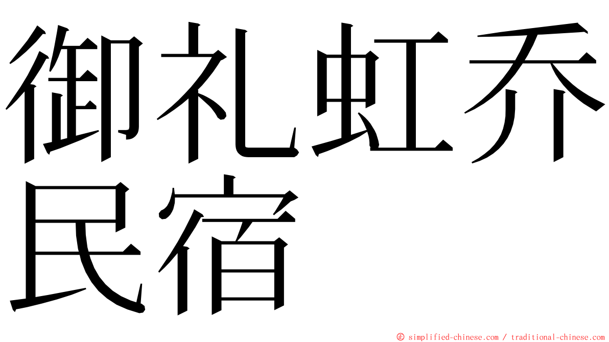 御礼虹乔民宿 ming font