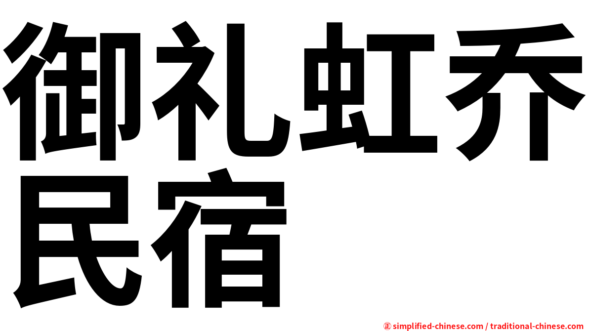 御礼虹乔民宿