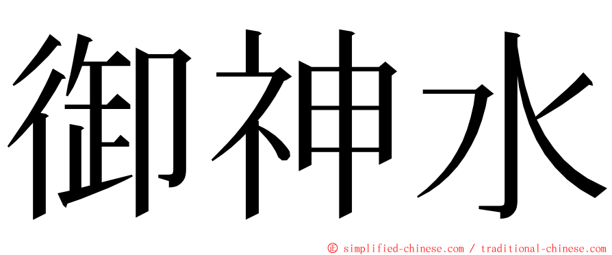 御神水 ming font
