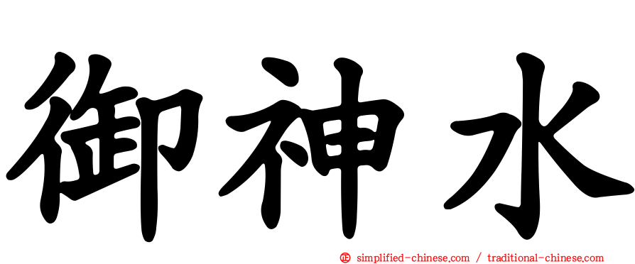 御神水