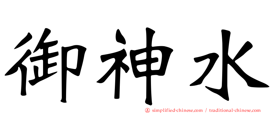 御神水