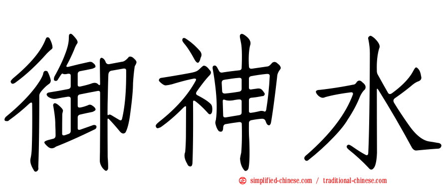 御神水